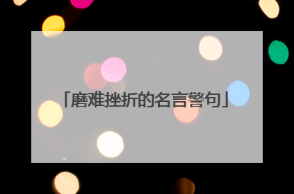 磨难挫折的名言警句
