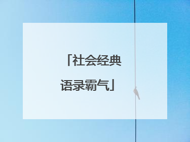 社会经典语录霸气
