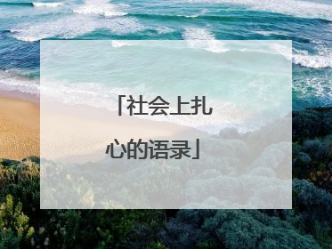 社会上扎心的语录