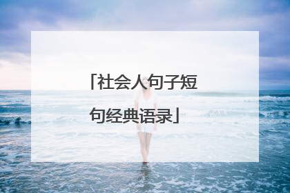 社会人句子短句经典语录