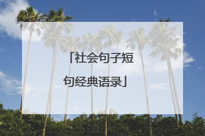社会句子短句经典语录