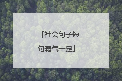 社会句子短句霸气十足