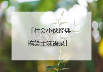 社会小伙经典搞笑土味语录