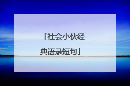 社会小伙经典语录短句