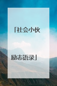 社会小伙励志语录