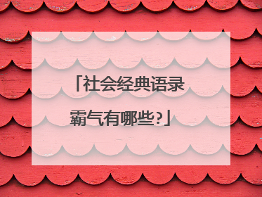 社会经典语录霸气有哪些?