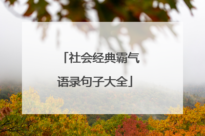 社会经典霸气语录句子大全
