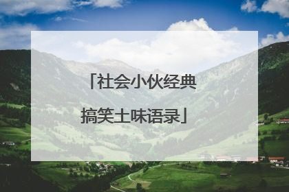 社会小伙经典搞笑土味语录