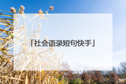 社会语录短句快手