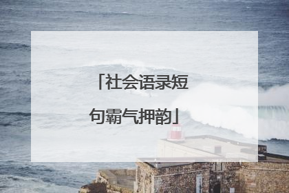 社会语录短句霸气押韵