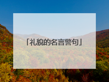 礼貌的名言警句