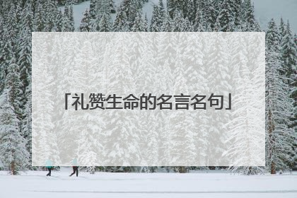 礼赞生命的名言名句
