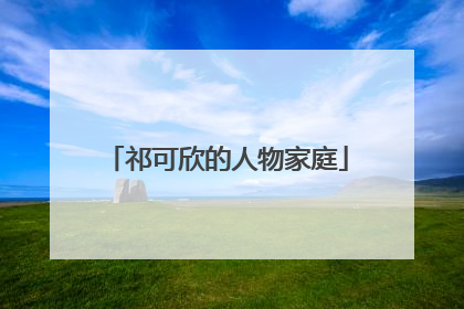 祁可欣的人物家庭