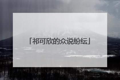 祁可欣的众说纷纭
