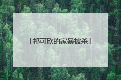 祁可欣的家暴被杀