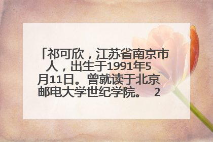 祁可欣,江苏省南京市人,出生于1991年5月11日。曾就读于北京邮电大学世纪学院。 2013年4月