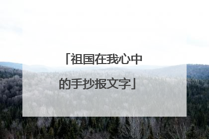 祖国在我心中的手抄报文字
