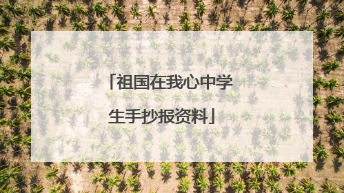 祖国在我心中学生手抄报资料