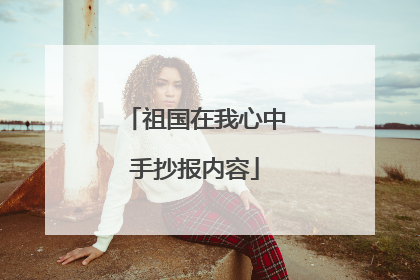 祖国在我心中手抄报内容
