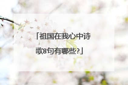 祖国在我心中诗歌8句有哪些?