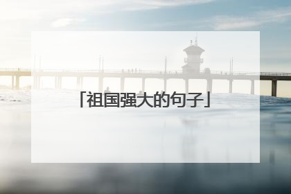 祖国强大的句子