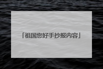 祖国您好手抄报内容