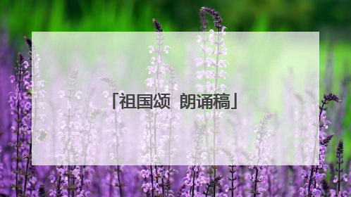 祖国颂 朗诵稿