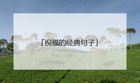 祝福的经典句子