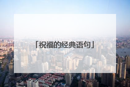 祝福的经典语句