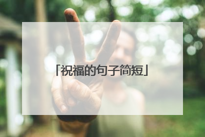 祝福的句子简短