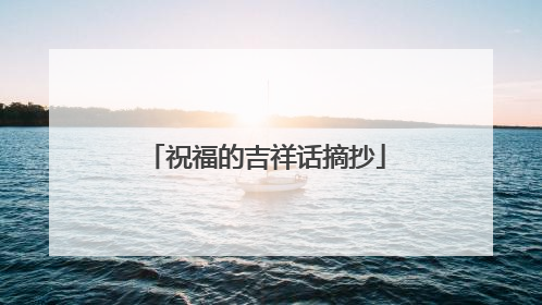 祝福的吉祥话摘抄