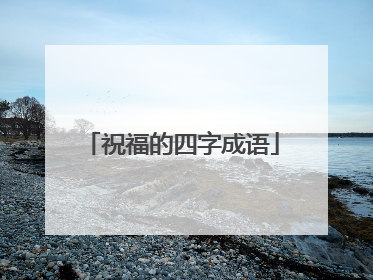 祝福的四字成语