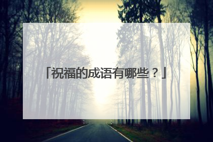 祝福的成语有哪些?