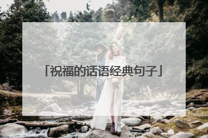 祝福的话语经典句子