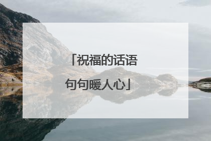 祝福的话语句句暖人心