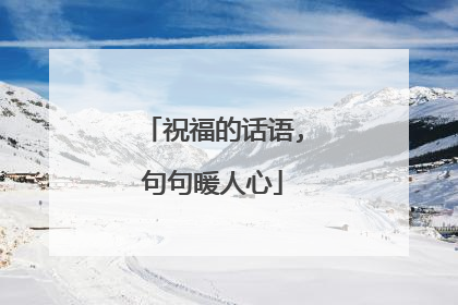 祝福的话语,句句暖人心