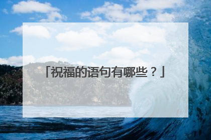 祝福的语句有哪些?
