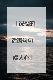 祝福的话语句句暖人心