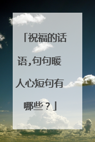 祝福的话语,句句暖人心短句有哪些?