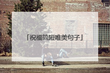 祝福简短唯美句子