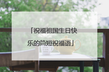 祝福祖国生日快乐的简短祝福语