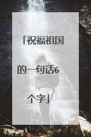 祝福祖国的一句话6个字