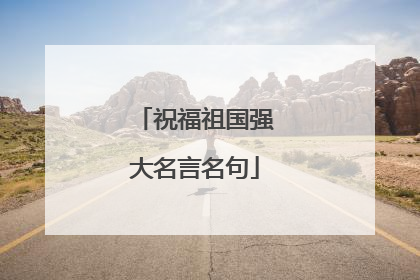 祝福祖国强大名言名句