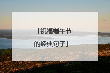 祝福端午节的经典句子
