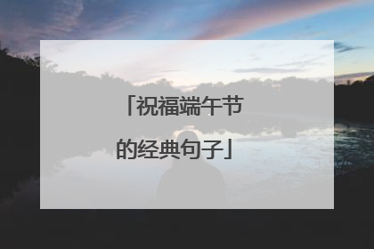 祝福端午节的经典句子