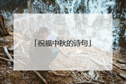 祝福中秋的诗句