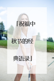 祝福中秋节的经典语录