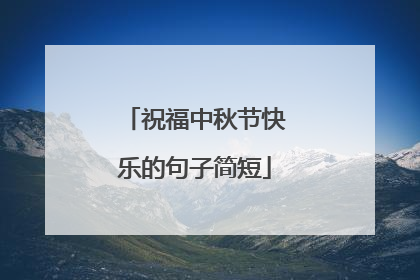 祝福中秋节快乐的句子简短