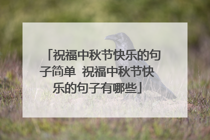 祝福中秋节快乐的句子简单 祝福中秋节快乐的句子有哪些