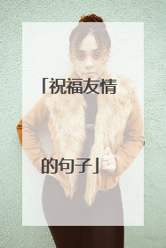 祝福友情的句子